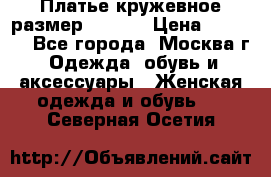 Платье кружевное размер 48, 50 › Цена ­ 5 000 - Все города, Москва г. Одежда, обувь и аксессуары » Женская одежда и обувь   . Северная Осетия